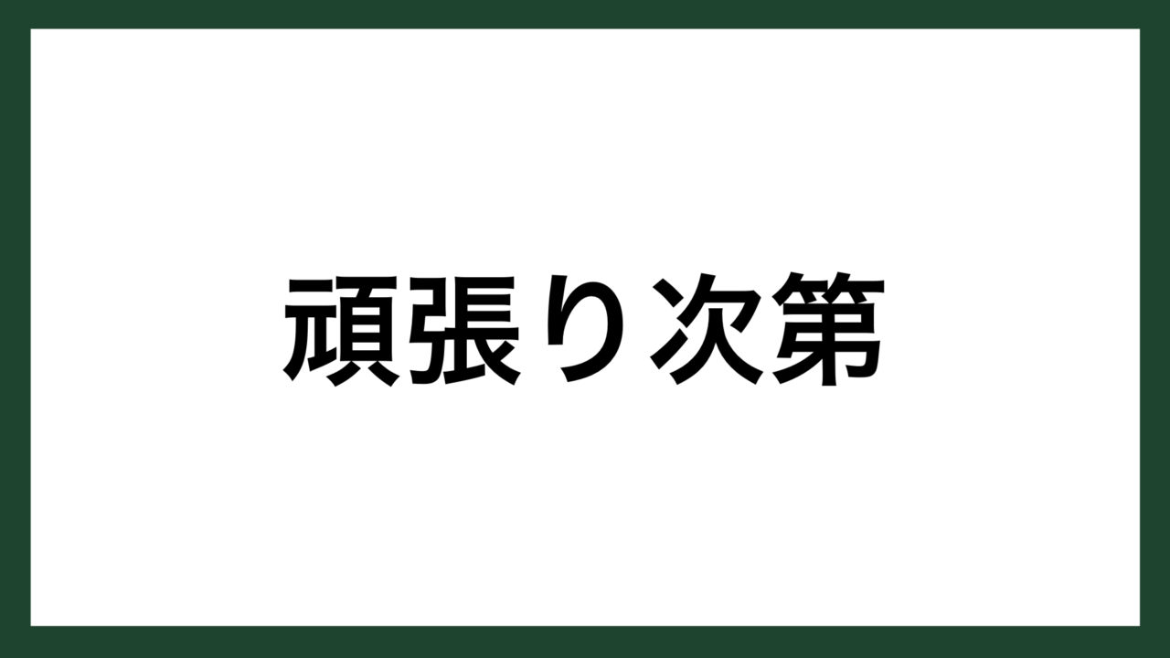 名言 頑張り次第 ミズノ創業者 水野利八 スマネコ Blog