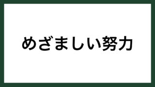 名言 １００分の１ 豊田自動織機創業者 豊田佐吉 スマネコ Blog