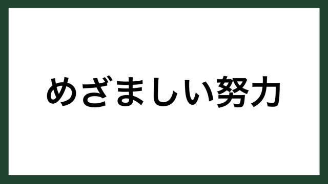 名言 めざましい努力 フランスの思想家 ラ ブリュイエール スマネコ Blog 名言 めざましい努力 フランスの思想家 ラ ブリュイエール スマネコ Blog