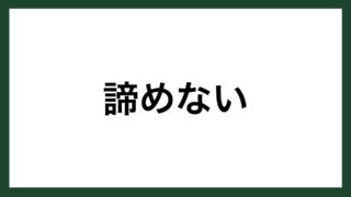 名言 １００分の１ 豊田自動織機創業者 豊田佐吉 スマネコ Blog