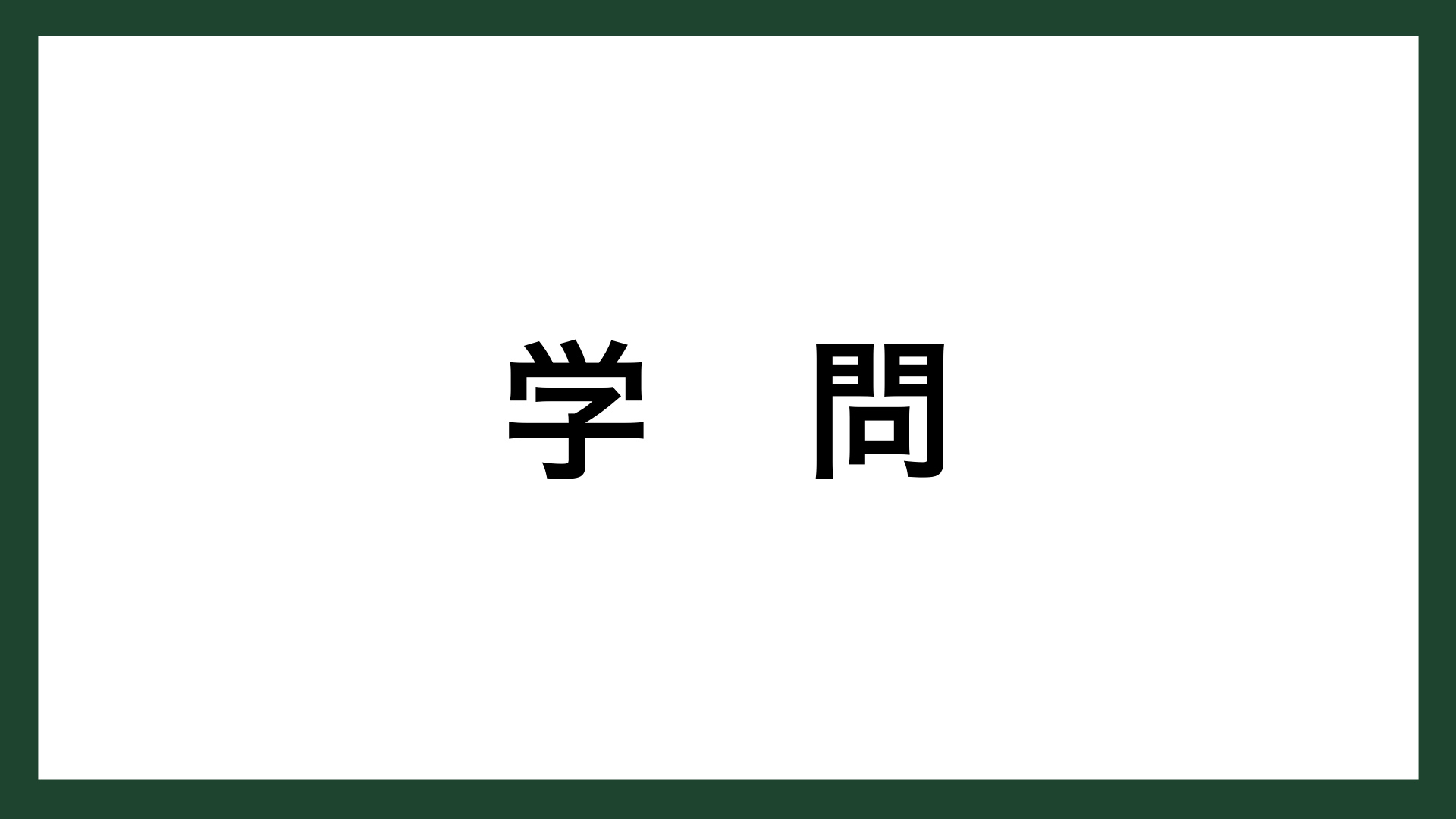 名言 学問 民俗学者 柳田國男 スマネコ Blog