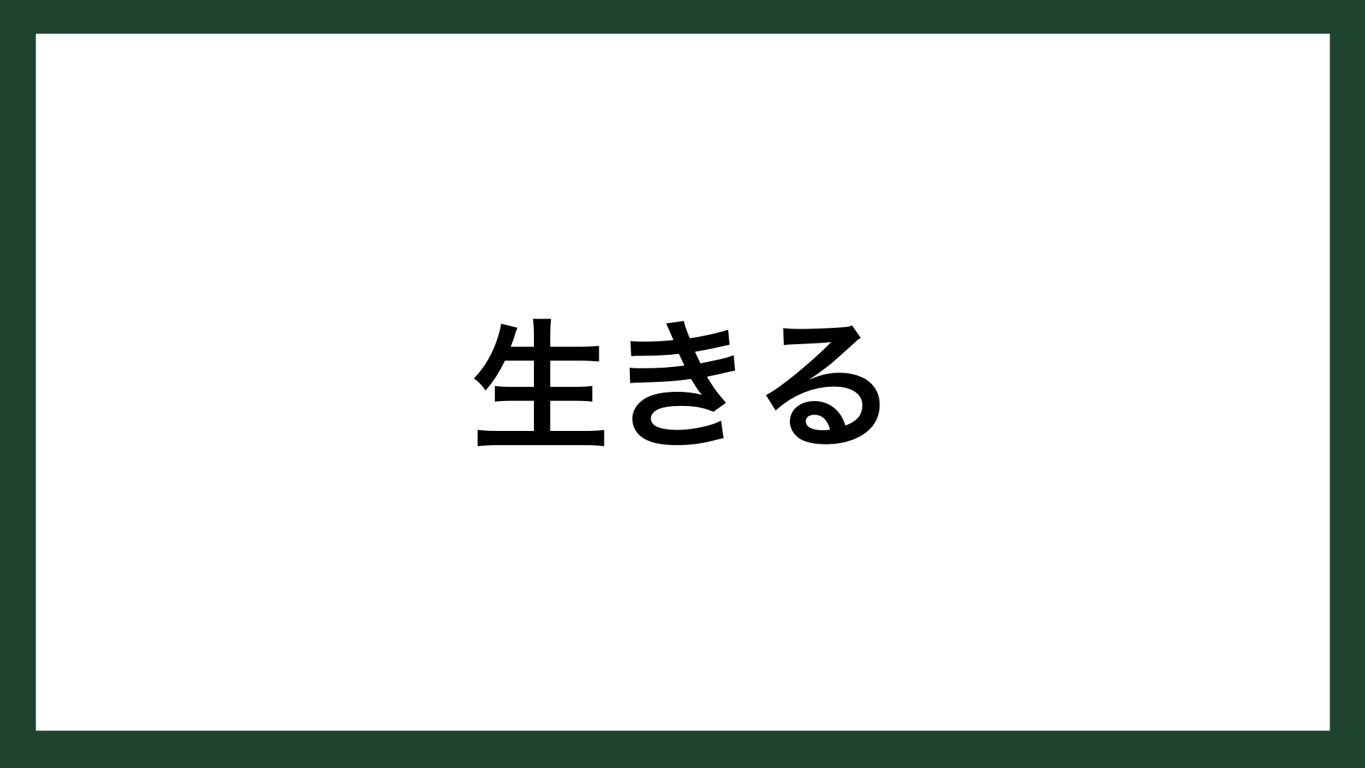 名言 生きる 作家 高見順 スマネコ Blog