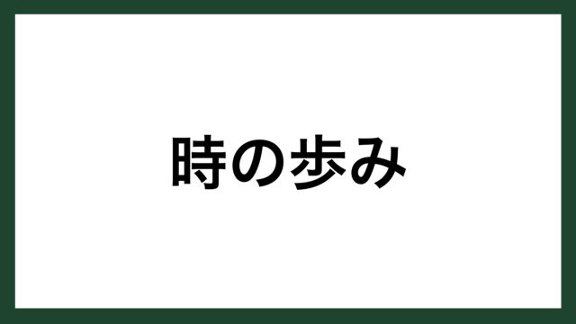 名言 時の歩み ドイツの詩人 シラー スマネコ Blog