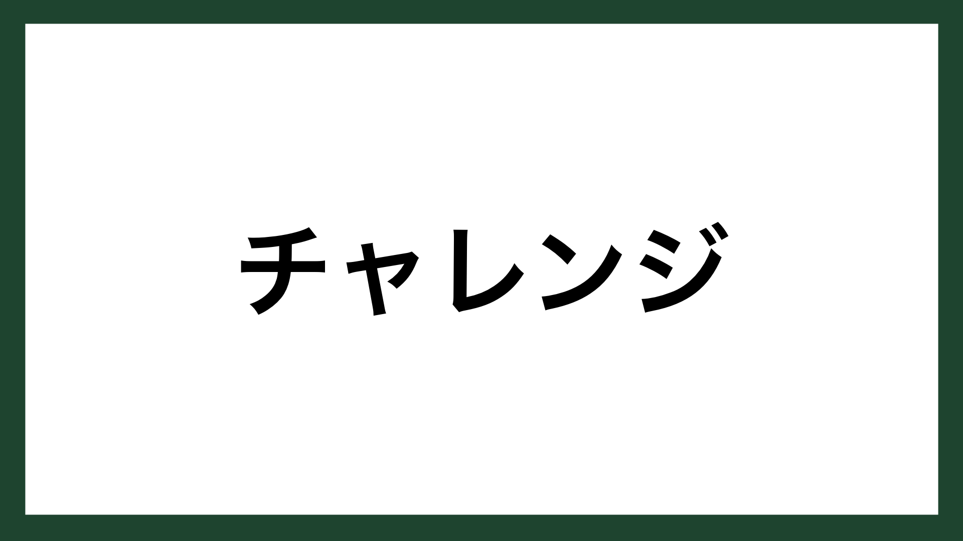 名言 何もしないことを恐れろ 本田技研工業創業者 本田宗一郎 スマネコ Blog