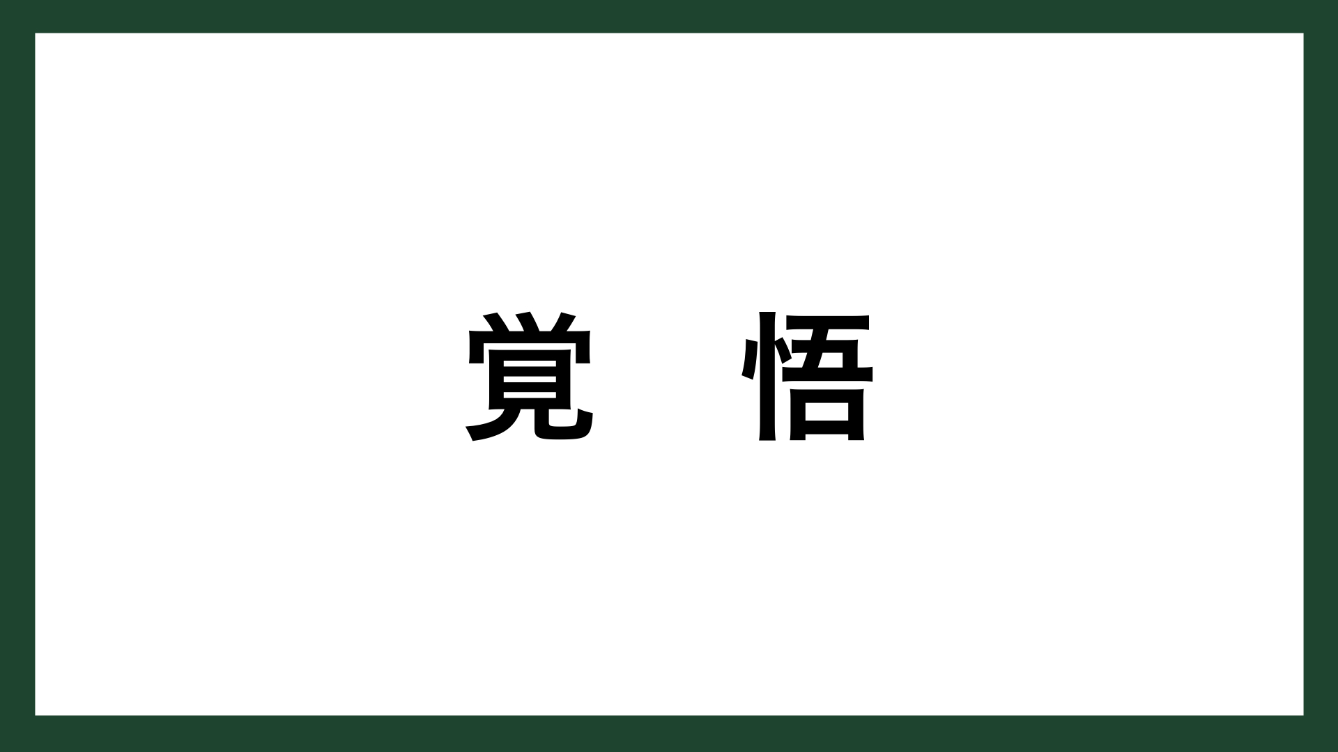 名言 覚悟をした人 作家 森村誠一 スマネコ Blog 名言 覚悟をした人 作家 森村誠一 スマネコ Blog