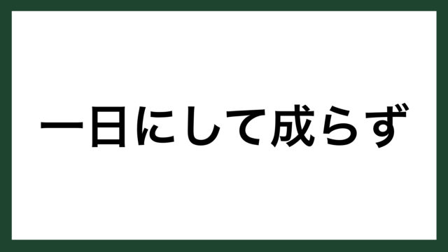 名言 ローマは一日にして成らず スペインの作家 セルバンテス スマネコ Blog