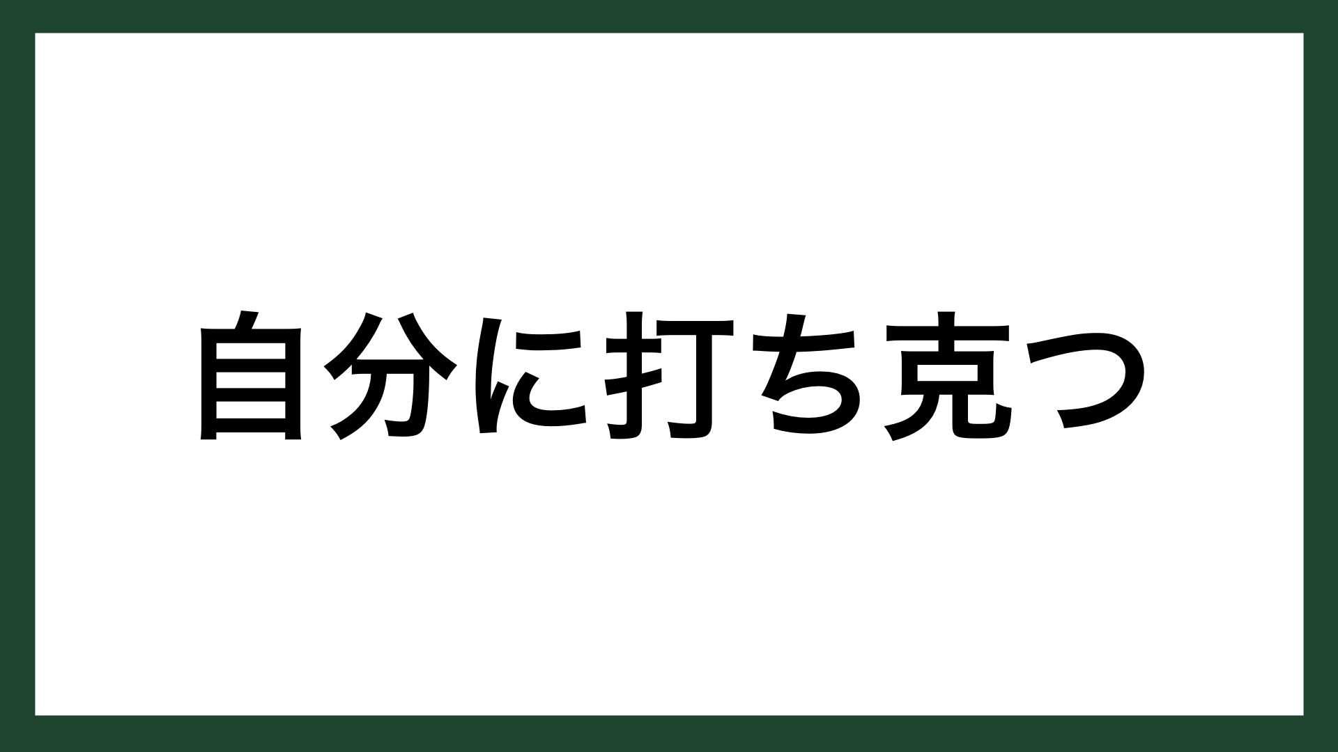 名言 自分に打ち克つこと 古代ギリシアの哲学者 プラトン スマネコ Blog