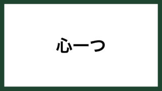 名言 初心忘るべからず 猿楽師 世阿弥 スマネコ Blog