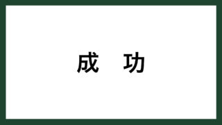 成功 タグの記事一覧 スマネコ Blog