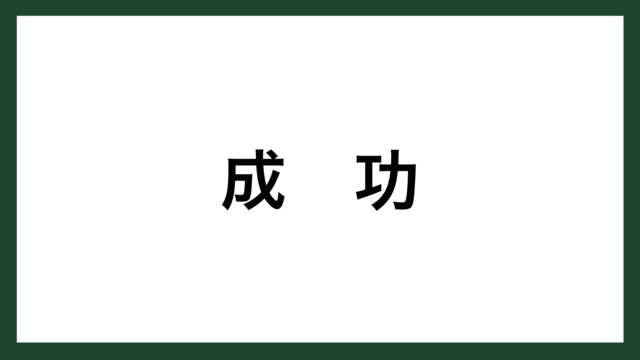 名言 成功 フランスの哲学者 モンテスキュー スマネコ Blog