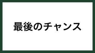 名言 やってみなはれ サントリー創業者 鳥井信治郎 スマネコ Blog