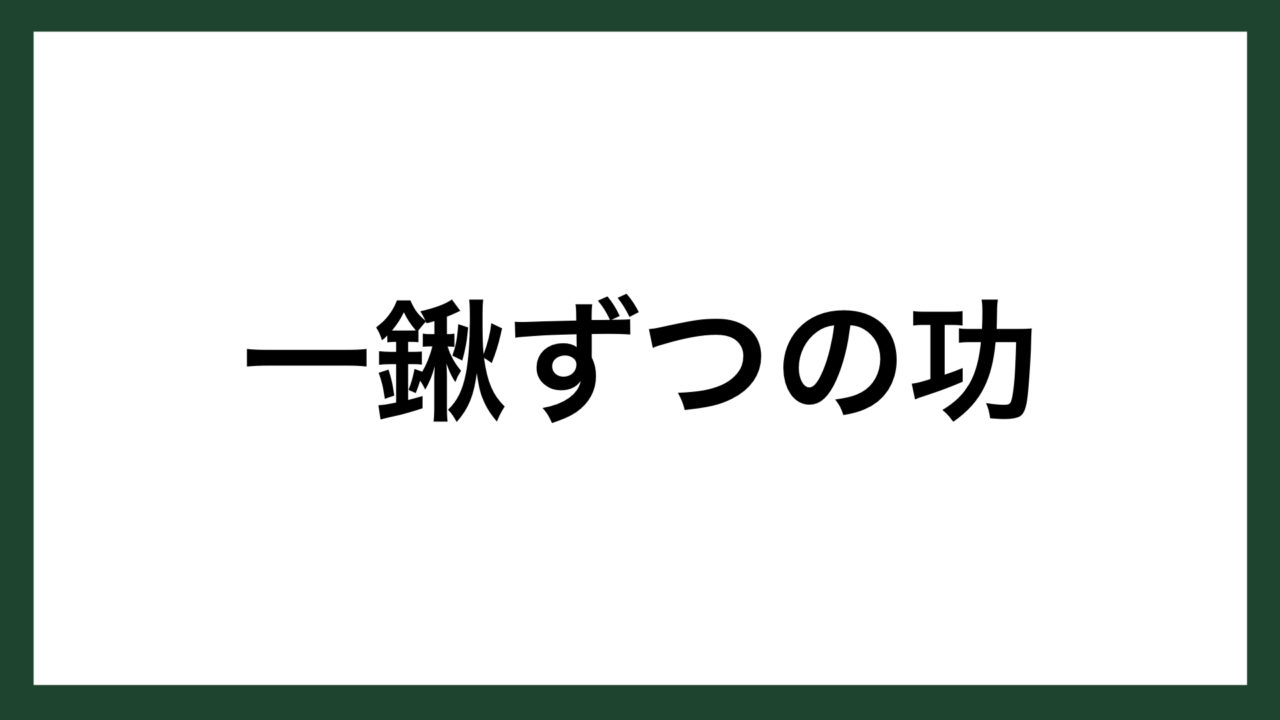 名言 一鍬ずつの功 江戸時代の農政家 二宮尊徳 スマネコ Blog