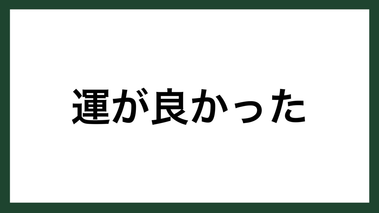 名言 運が良かった アイルランドの著述家 マーフィー スマネコ Blog