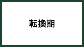 名言 人間の運命 Panasonic創業者 松下幸之助 スマネコ Blog