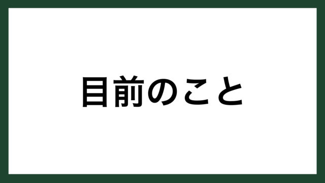 名言 目前のこと 戦国武将 伊達政宗 スマネコ Blog