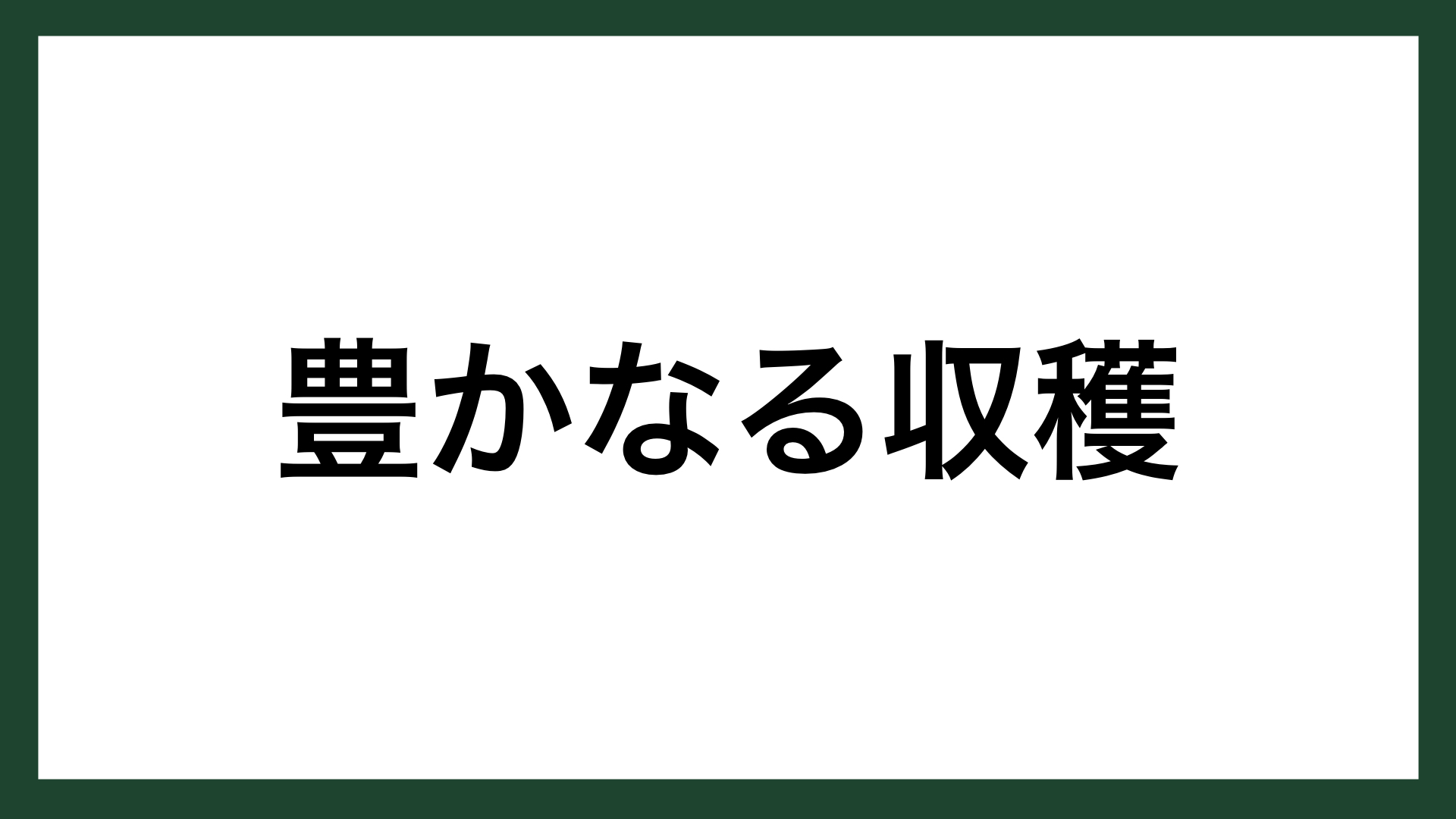 名言 豊かなる収穫 イギリスの詩人 画家 ウィリアム ブレイク スマネコ Blog