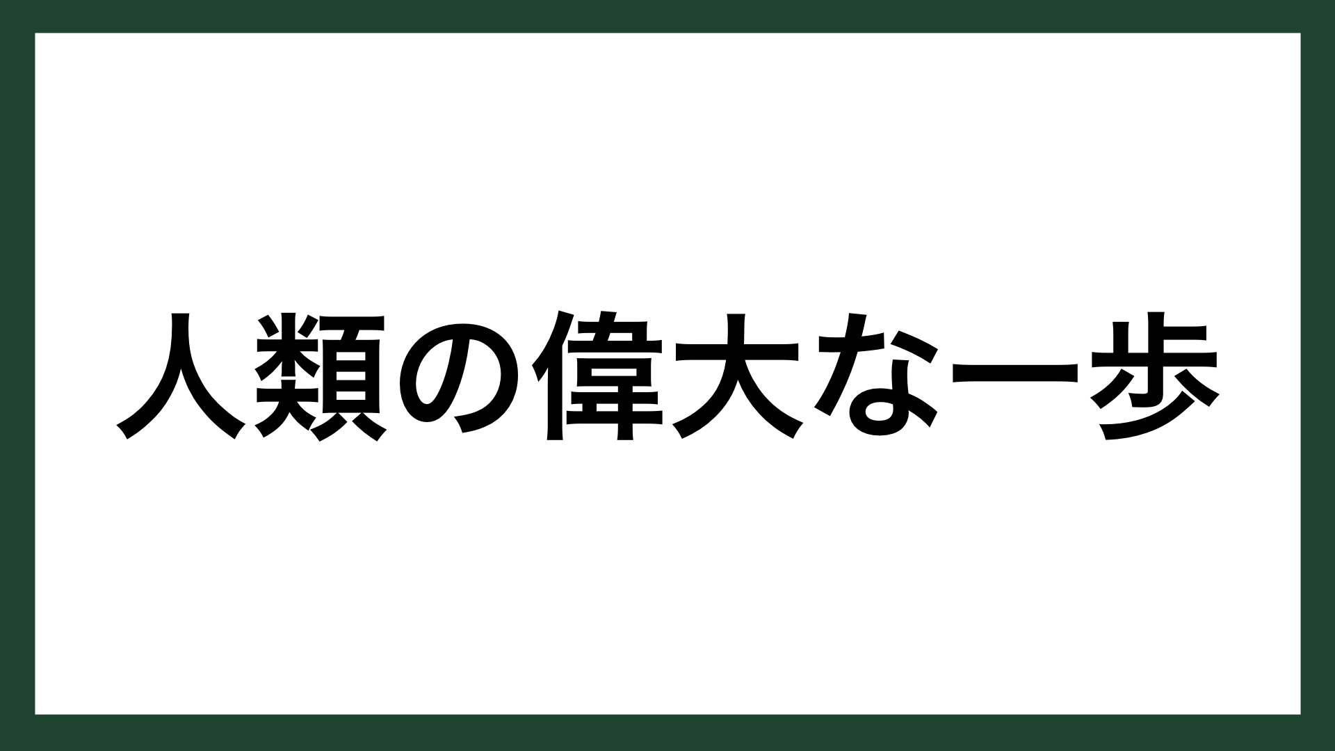 名言 人類の偉大な一歩 アメリカの宇宙飛行士 ニール アームストロング スマネコ Blog