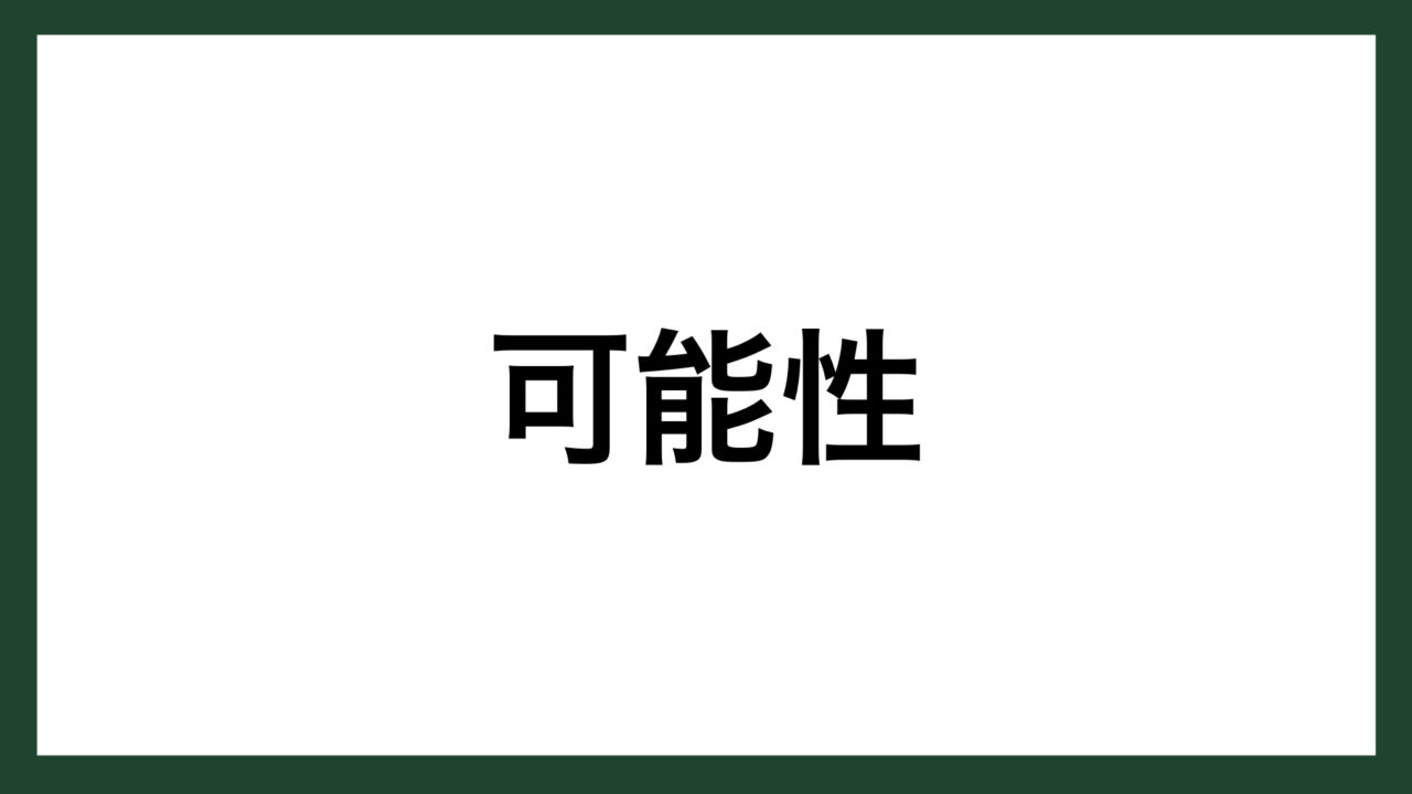 名言 可能性 宇宙開発事業団初代理事長 島秀雄 スマネコ Blog