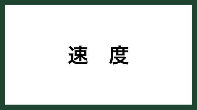 名言 時の歩み ドイツの詩人 シラー スマネコ Blog