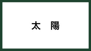 名言 たくさんの幸福 ベルギーの作家 メーテルリンク スマネコ Blog