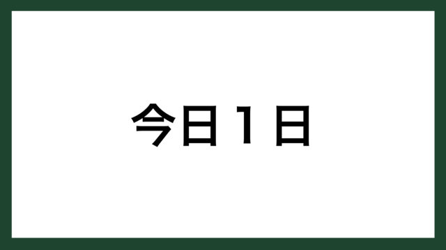 名言 今日１日 アメリカの実業家 デール カーネギー スマネコ Blog