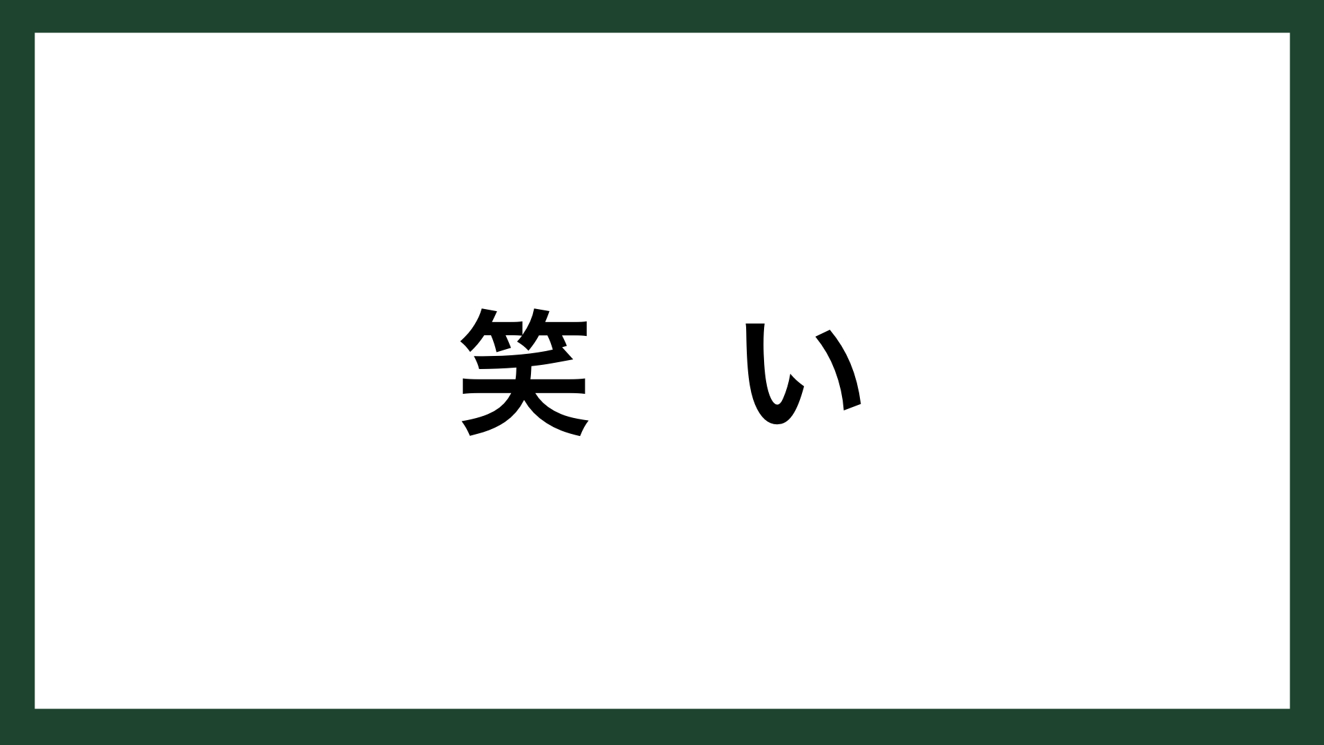 名言 笑い アメリカの論理学者 チャールズ サンダース パース スマネコ Blog 名言 笑い アメリカの論理学者 チャールズ サンダース パース スマネコ Blog