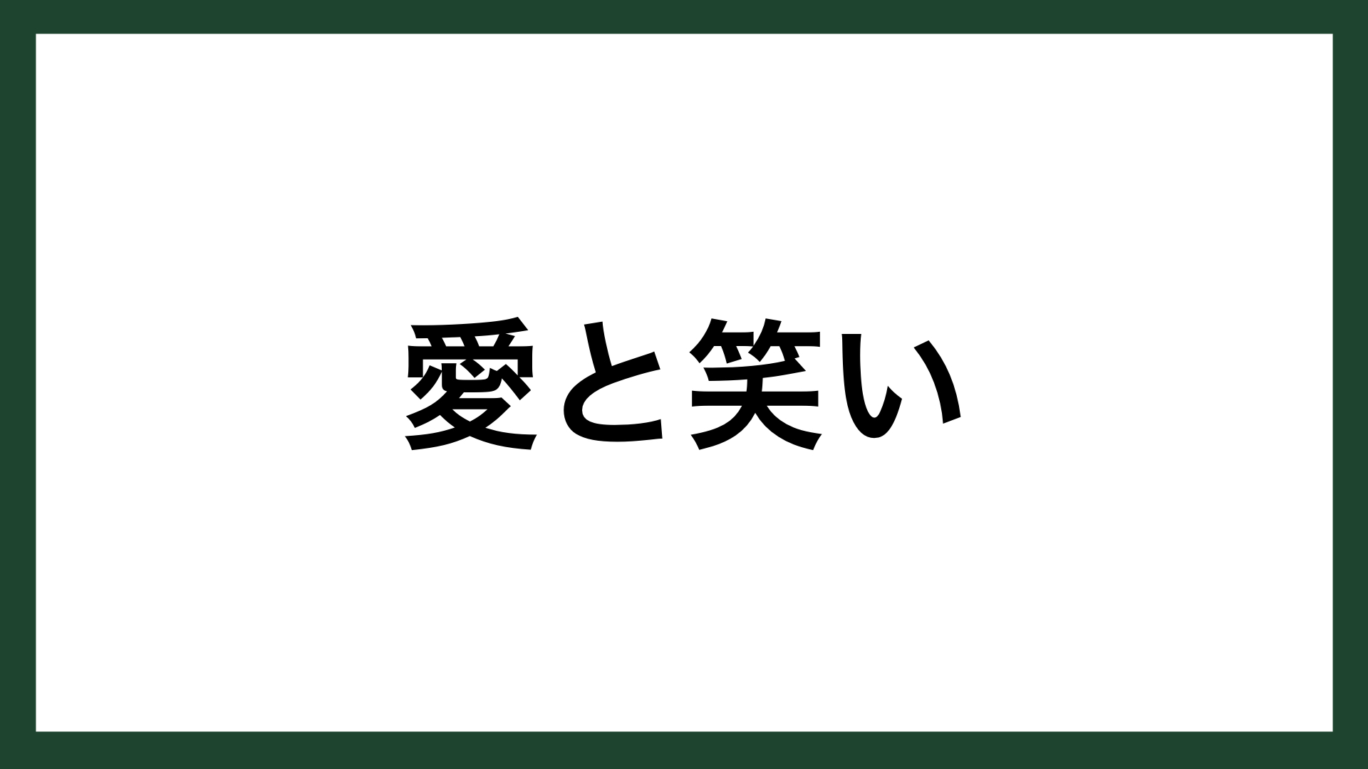 名言 愛と笑い 南イタリアの詩人 ホラティウス スマネコ Blog