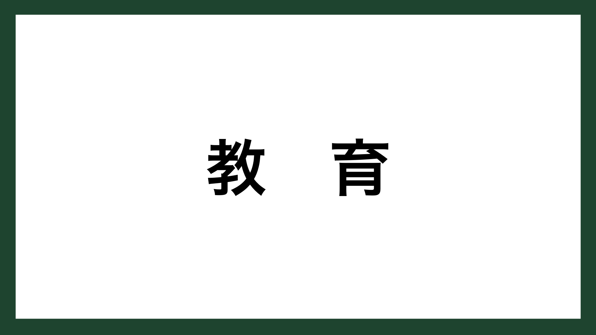 名言 教育 古代ギリシアの哲学者 アリストテレス スマネコ Blog