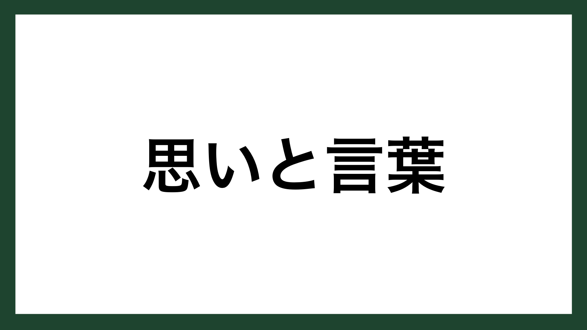 名言 思いと言葉 アメリカの思想家 エマーソン スマネコ Blog