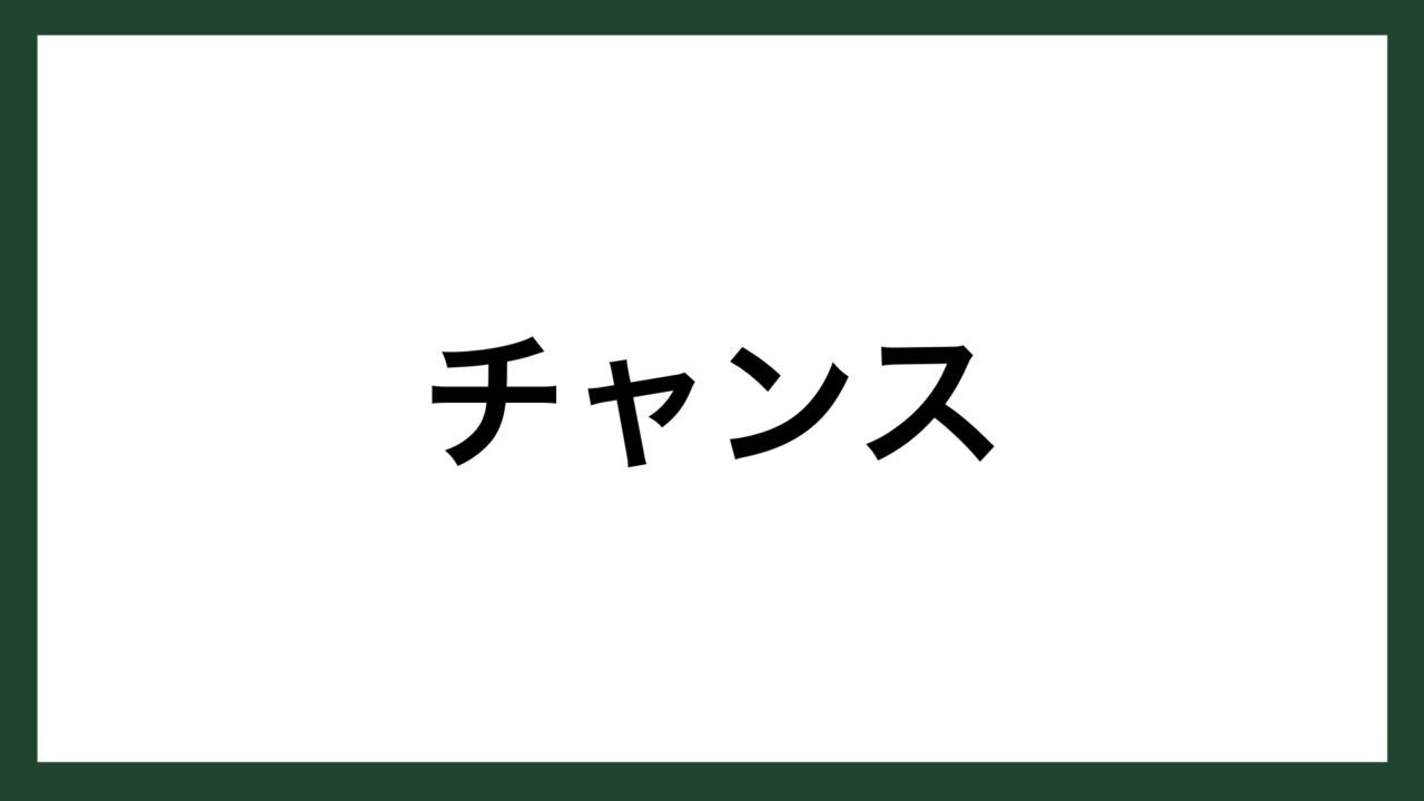 名言 チャンス アメリカの作家 ヘンリー ヴァン ダイク スマネコ Blog