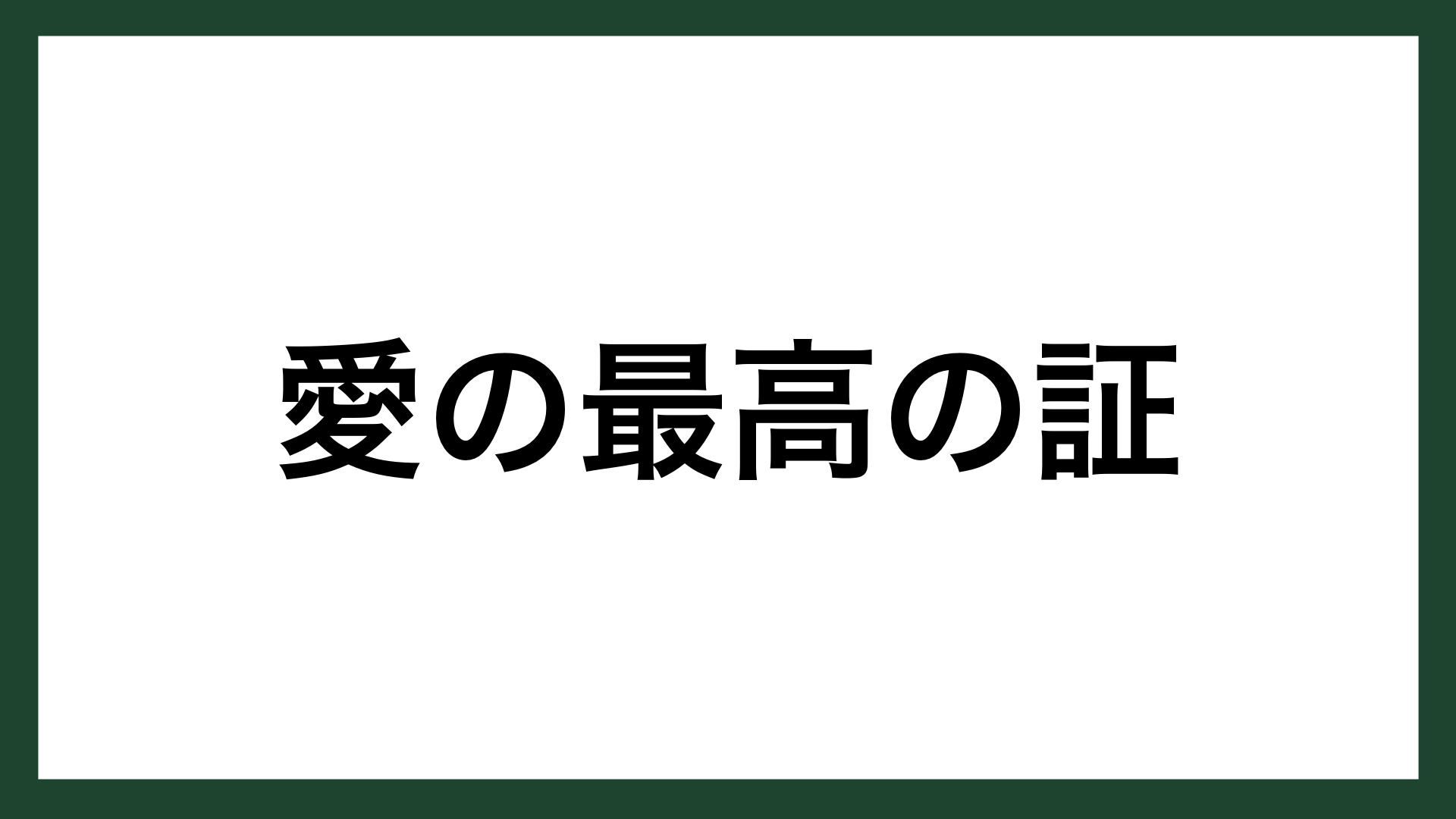 名言 愛の最高の証 アメリカの心理学者 ジョイス ブラザーズ スマネコ Blog