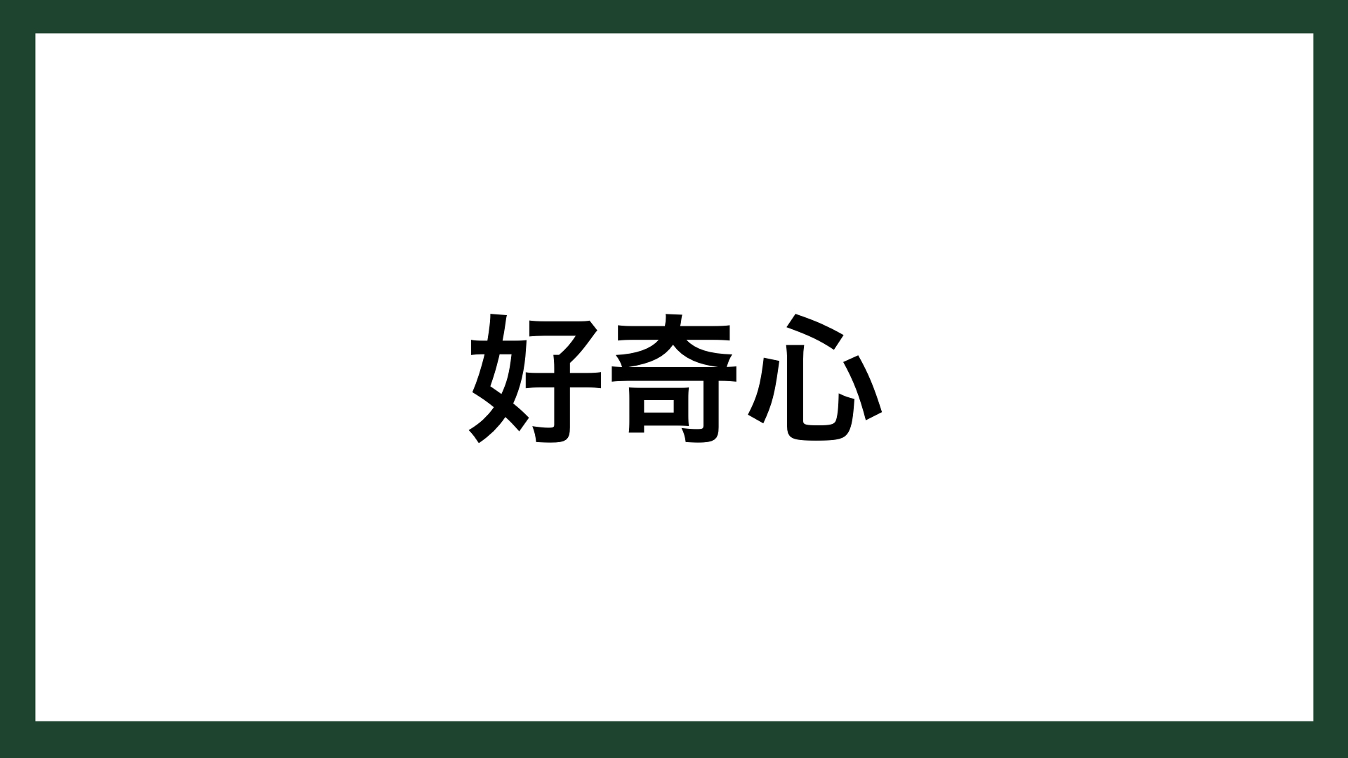 名言 好奇心 ウォルト ディズニー スマネコ Blog