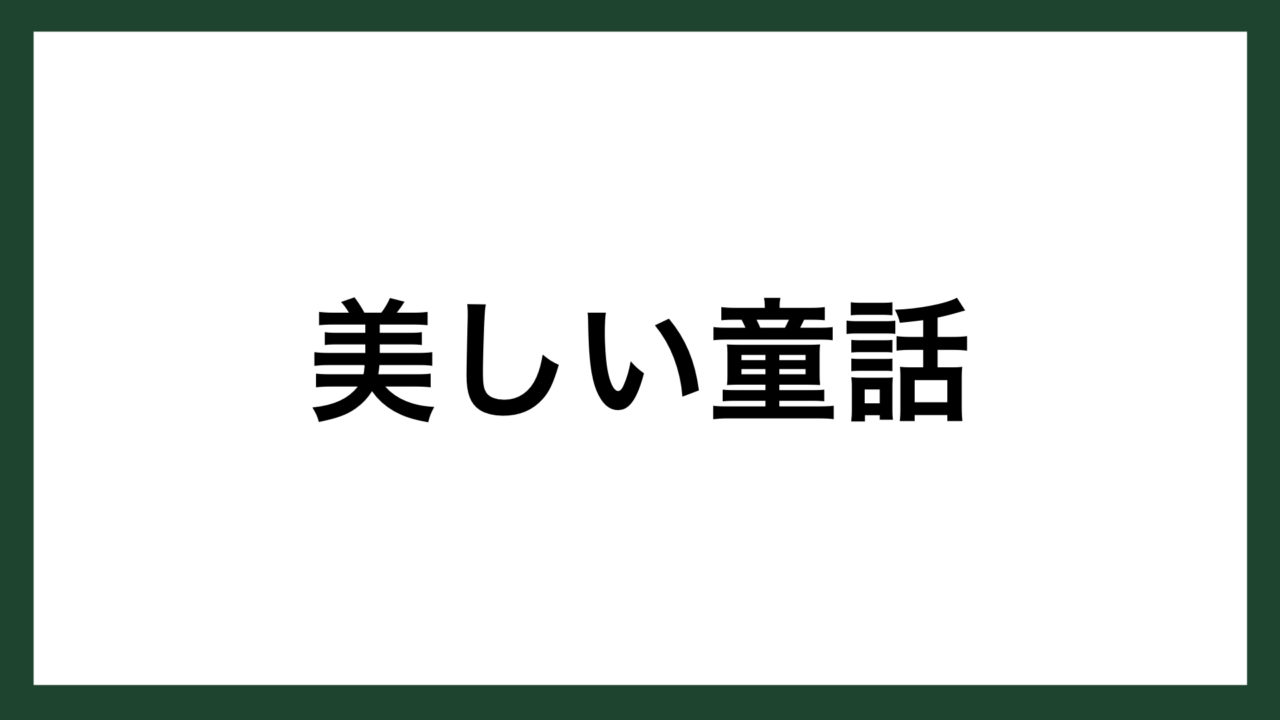 名言 美しい童話 デンマークの童話作家 ハンス クリスチャン アンデルセン スマネコ Blog