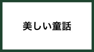 名言 愛しあってるかい ロックミュージシャン 忌野清志郎 スマネコ Blog