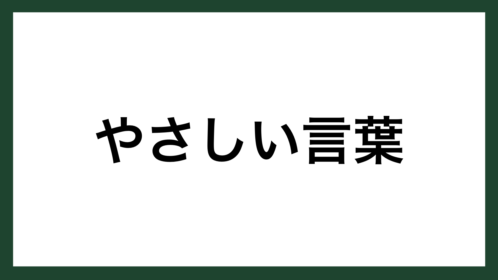 名言 やさしい言葉 マザー テレサ スマネコ Blog