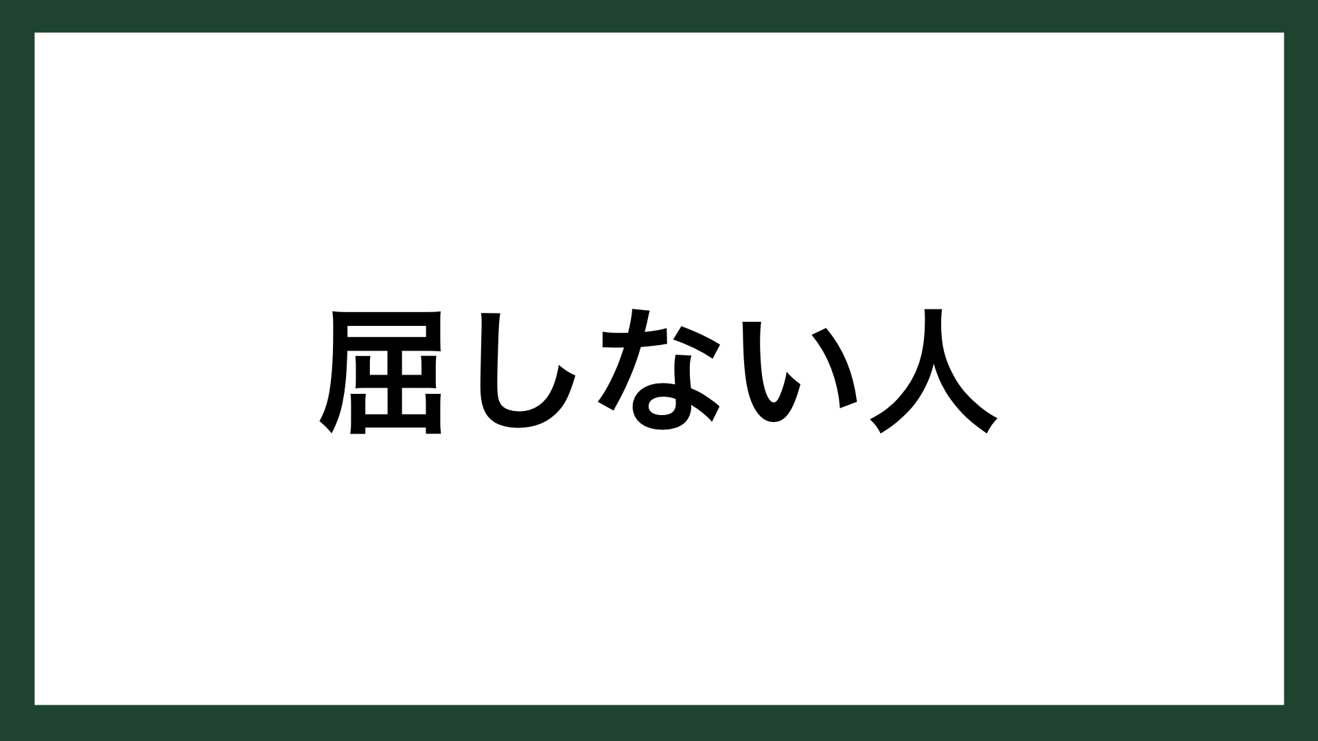 名言 屈しない人 アメリカの詩人 ロングフェロー スマネコ Blog