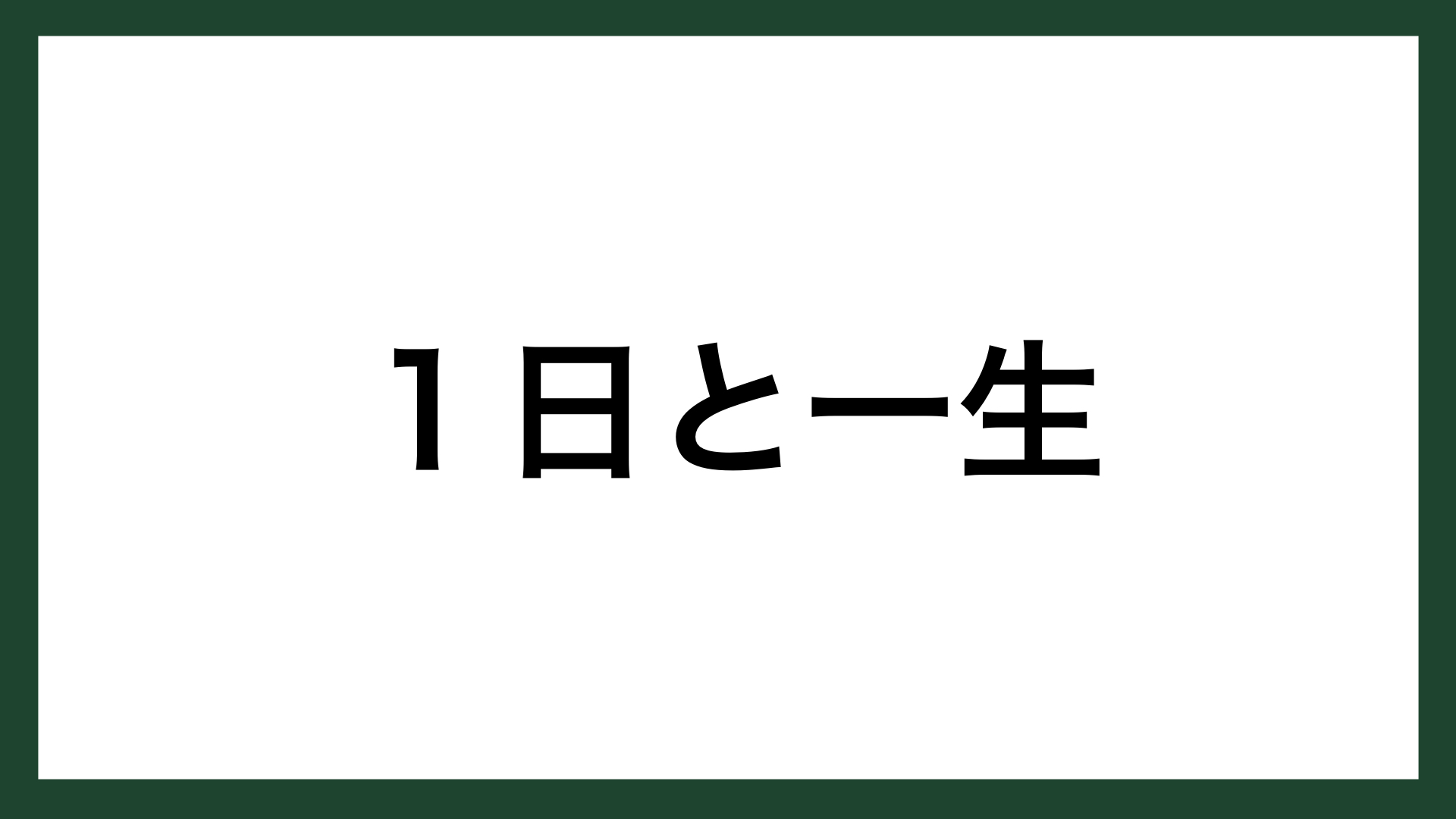 名言 １日と一生 教育者 岩淵克郎 スマネコ Blog