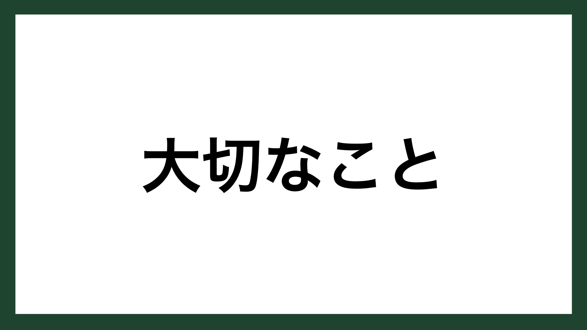 名言 大切なこと アメリカの小説家 オー ヘンリー スマネコ Blog