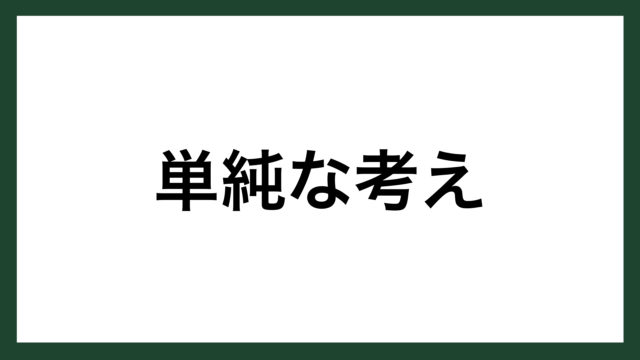 名言 単純な考え イギリスの哲学者 オッカム スマネコ Blog