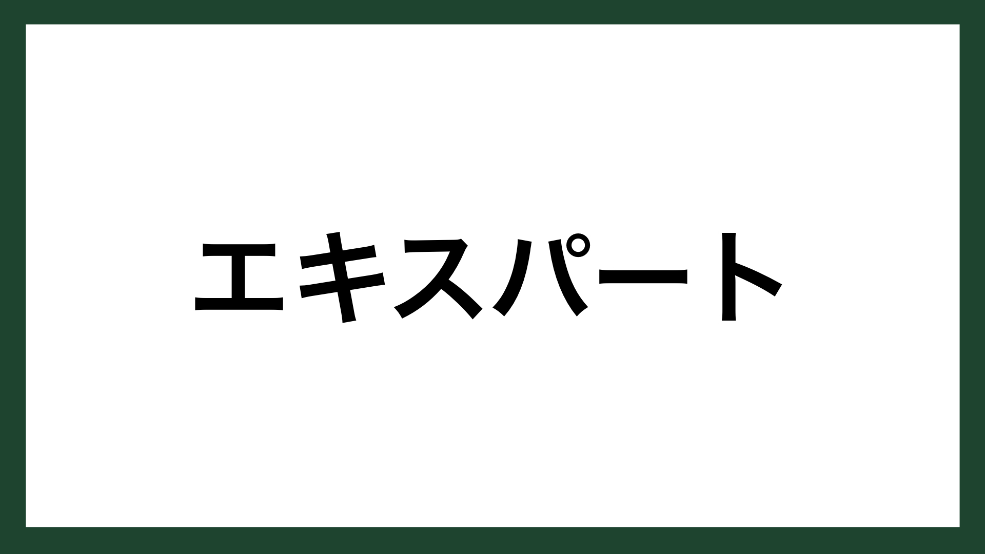 名言 エキスパート 本田技研工業創業者 本田宗一郎 スマネコ Blog