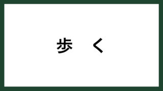 名言 一事を必ず成さんと思はば 随筆家 吉田兼好 徒然草 より スマネコ Blog