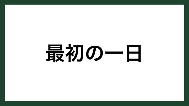 名言 為せば成る 江戸時代の大名 上杉鷹山 スマネコ Blog