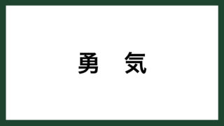 名言 心に響く偉人の名言集 スマネコ Blog