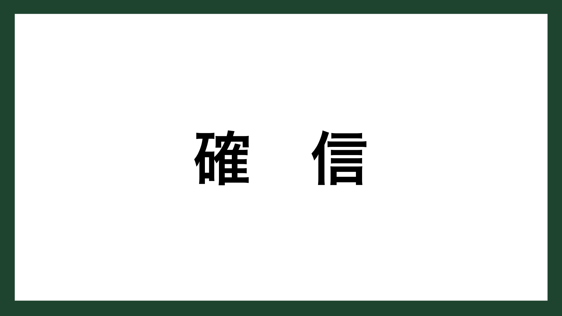 名言 確信 オランダの画家 ゴッホ スマネコ Blog