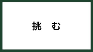 名言 青春 アメリカの詩人 サミュエル ウルマン スマネコ Blog