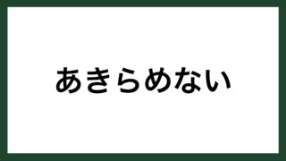 名言 意志と才能 小説家 下村湖人 スマネコ Blog