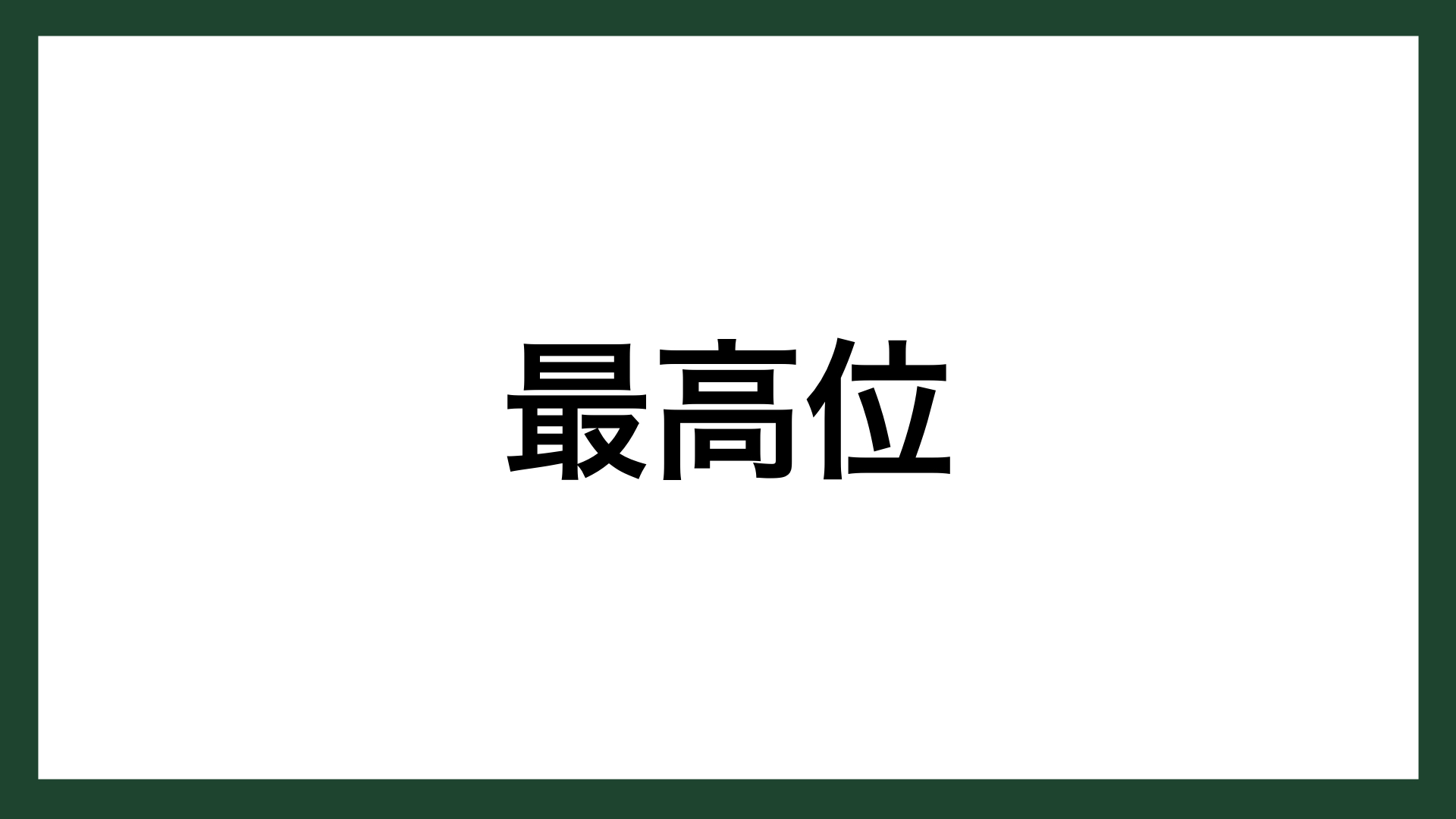 名言 最高位 ローマの劇作家 プブリリウス シルス スマネコ Blog