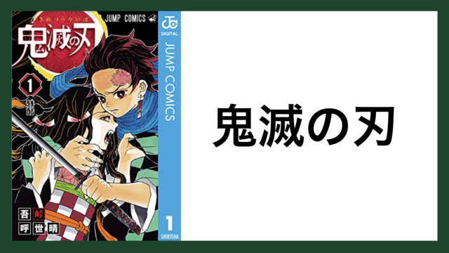 マンガ 鬼滅の刃 の名言 スマネコ Blog