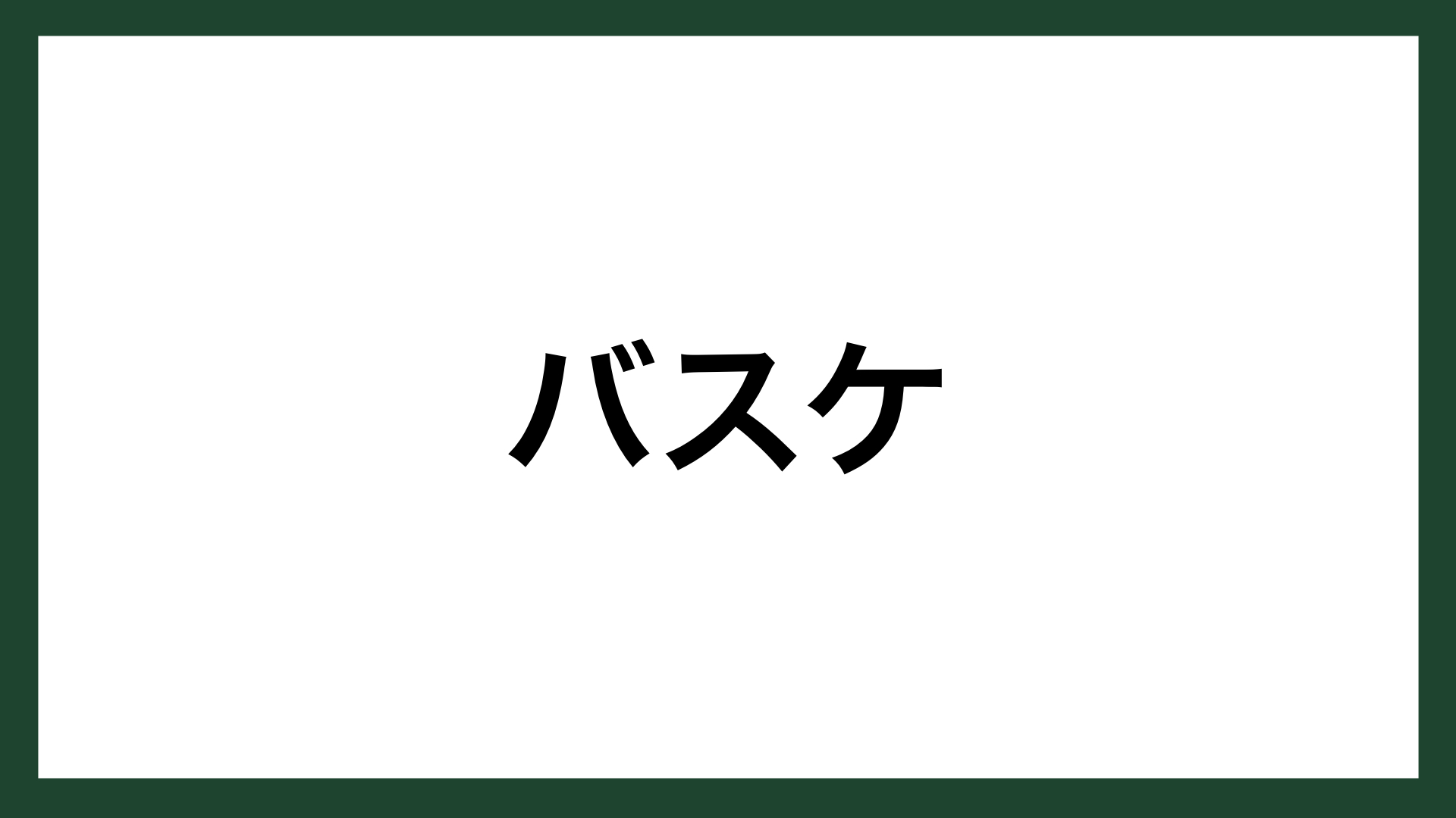 名言 バスケ 日本人初 Nbaプレーヤー 田臥勇太 スマネコ Blog